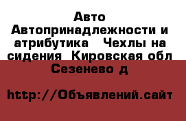 Авто Автопринадлежности и атрибутика - Чехлы на сидения. Кировская обл.,Сезенево д.